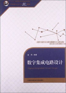 數(shù)字集成電路設(shè)計(jì) 中國(guó)科學(xué)技術(shù)大學(xué)精品教材解析